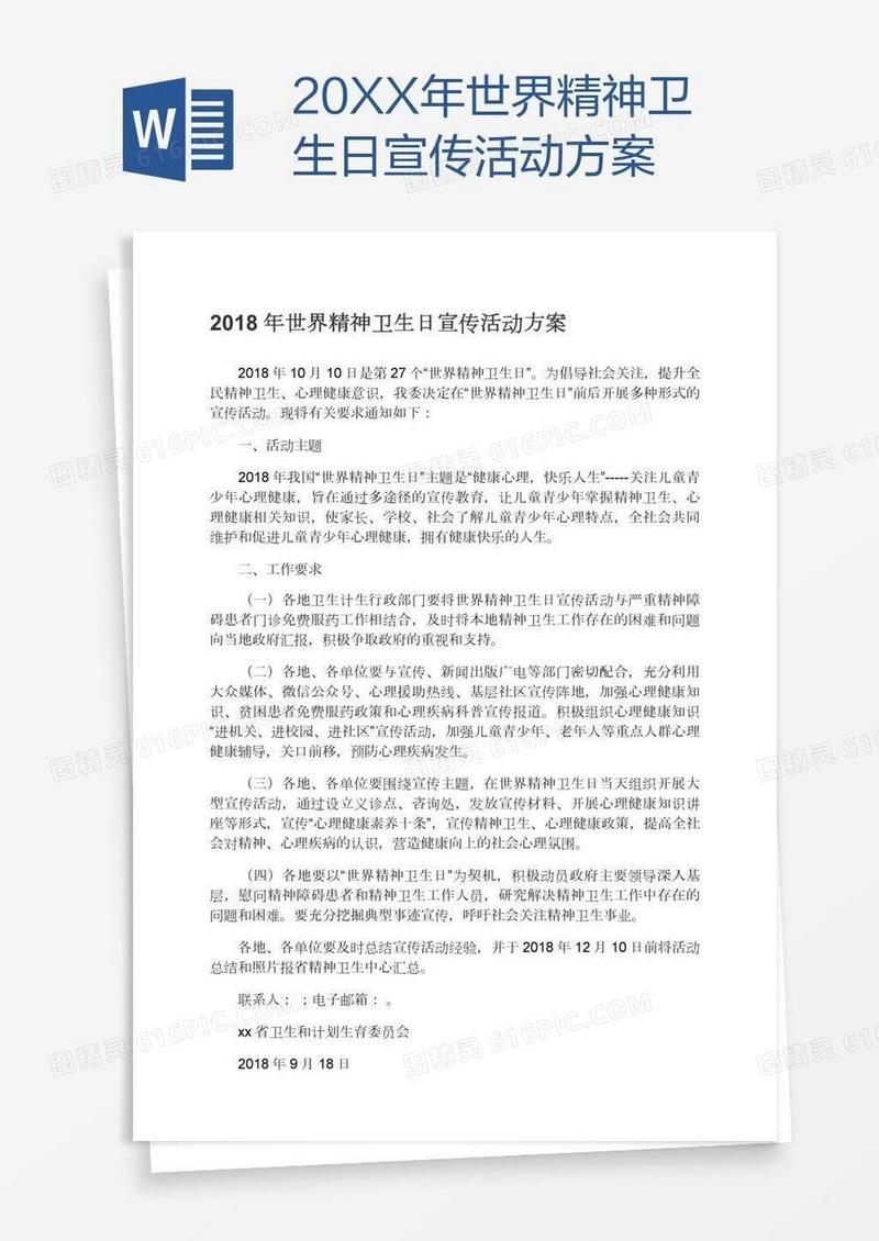 20XX年世界精神卫生日宣传活动方案