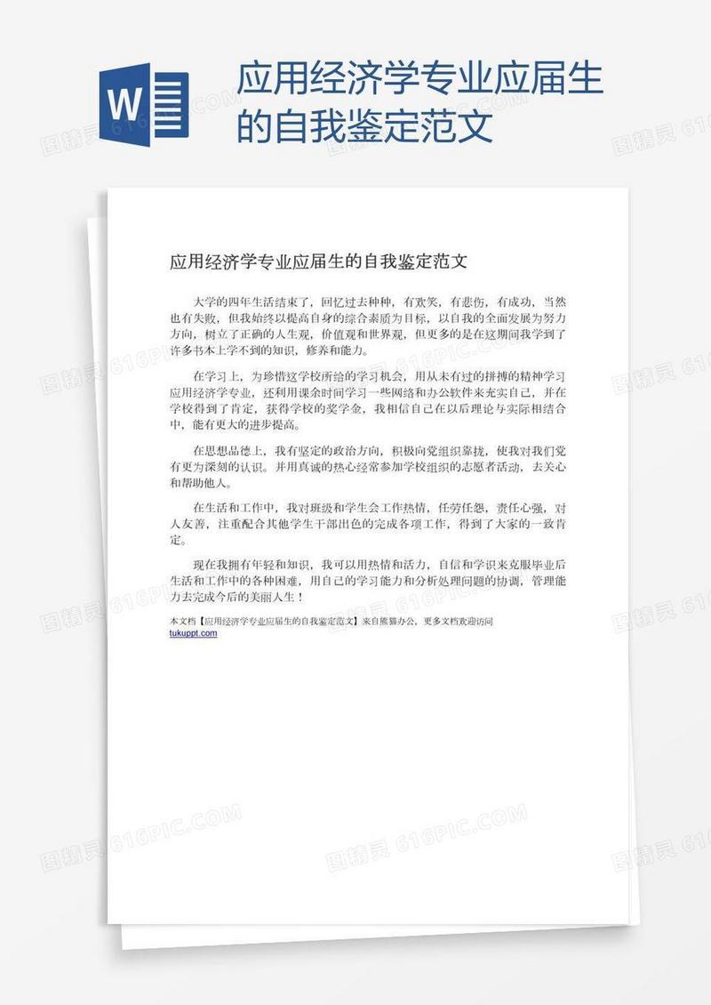 应用经济学专业应届生的自我鉴定范文