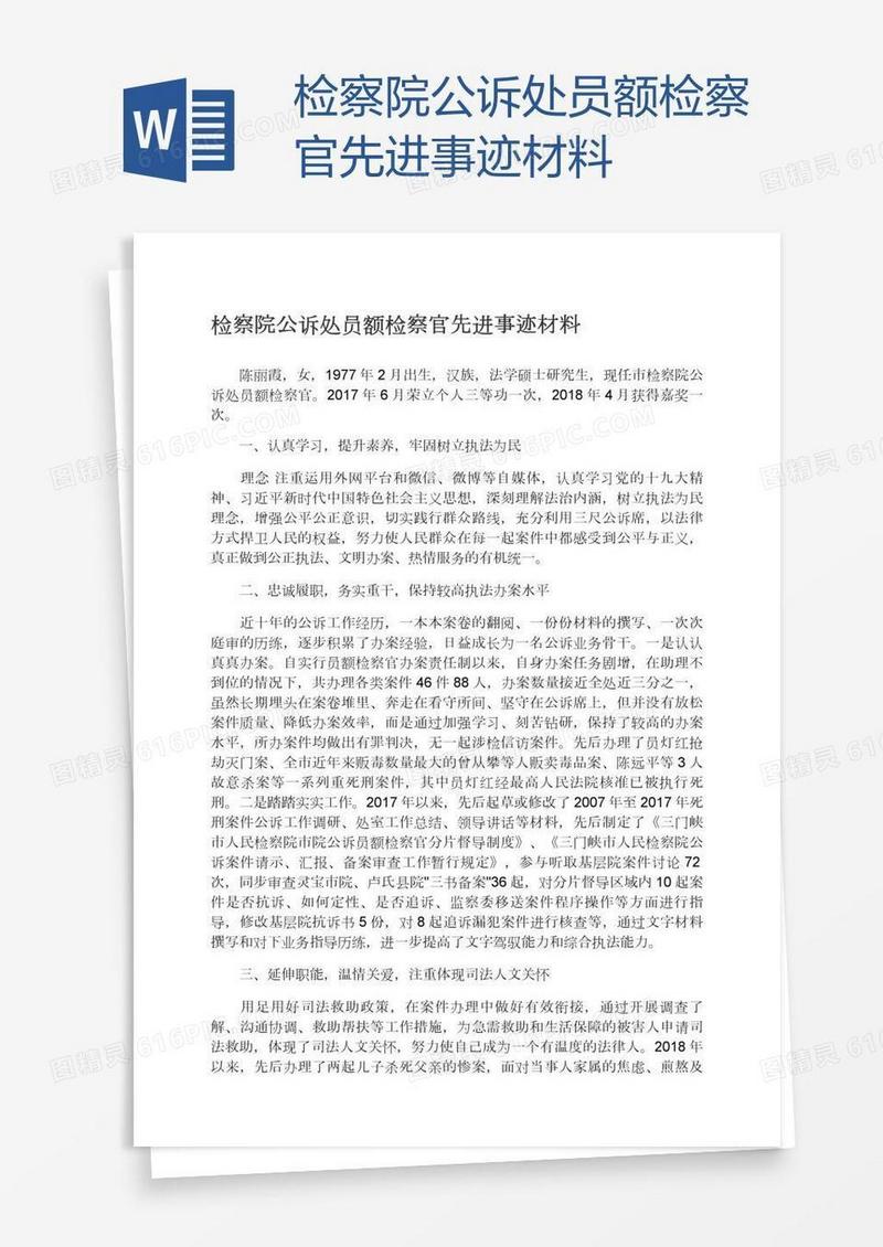 检察院公诉处员额检察官先进事迹材料