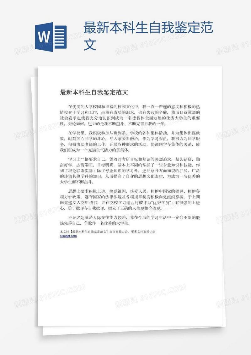 最新本科生自我鉴定范文