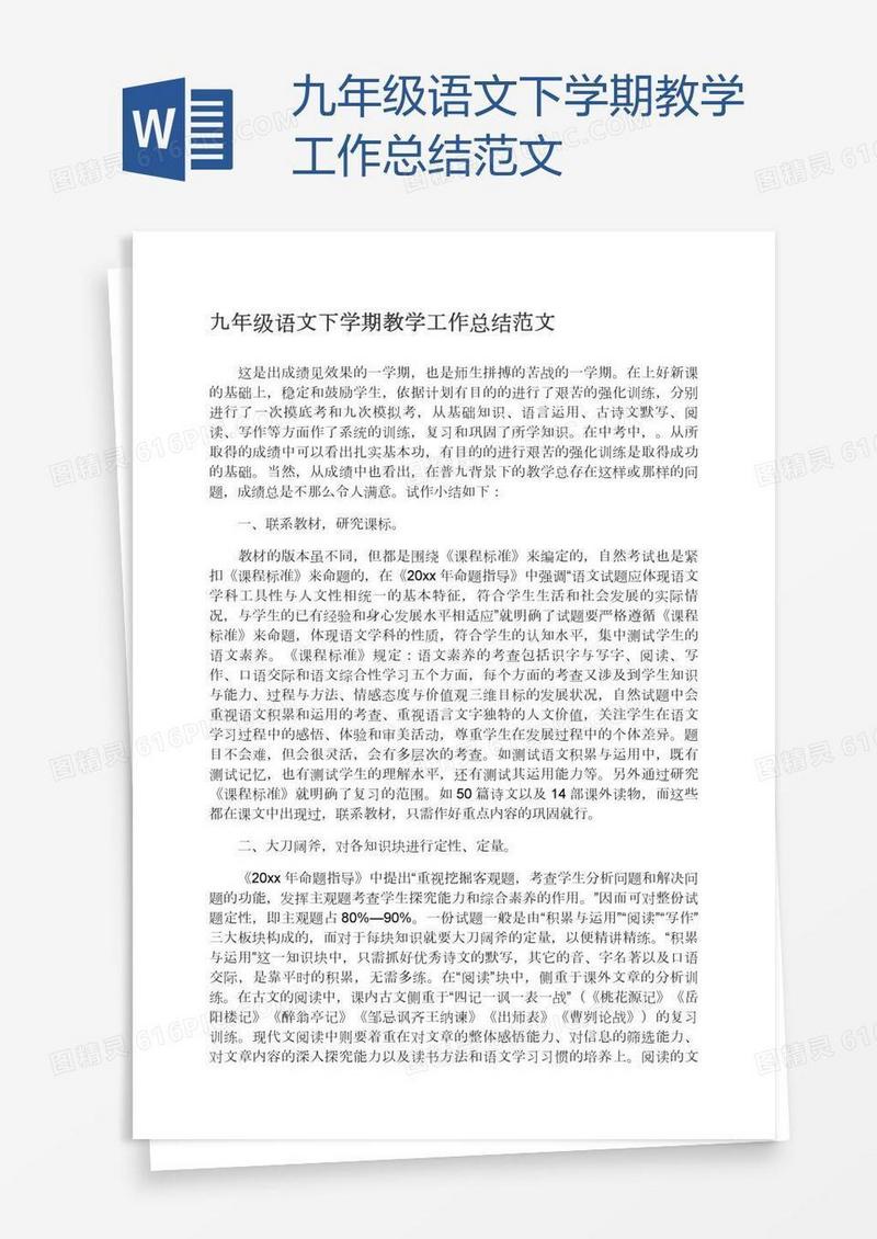 九年级语文下学期教学工作总结范文