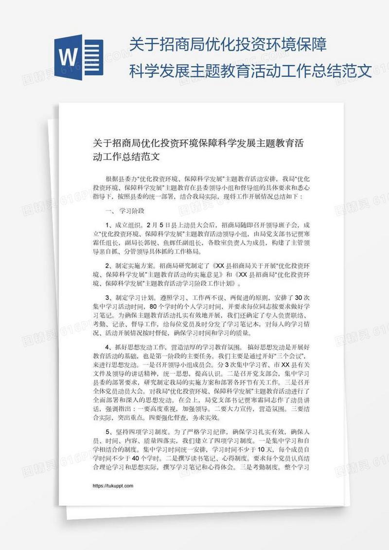 关于招商局优化投资环境保障科学发展主题教育活动工作总结范文
