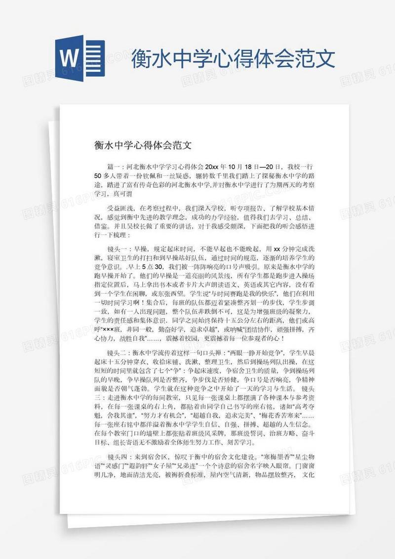 衡水中学心得体会范文