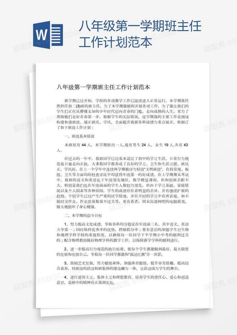 八年级第一学期班主任工作计划范本