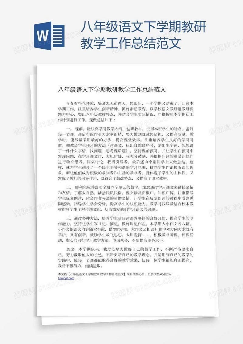 八年级语文下学期教研教学工作总结范文