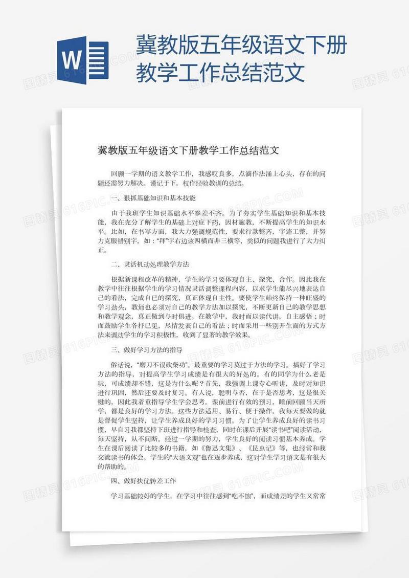 冀教版五年级语文下册教学工作总结范文