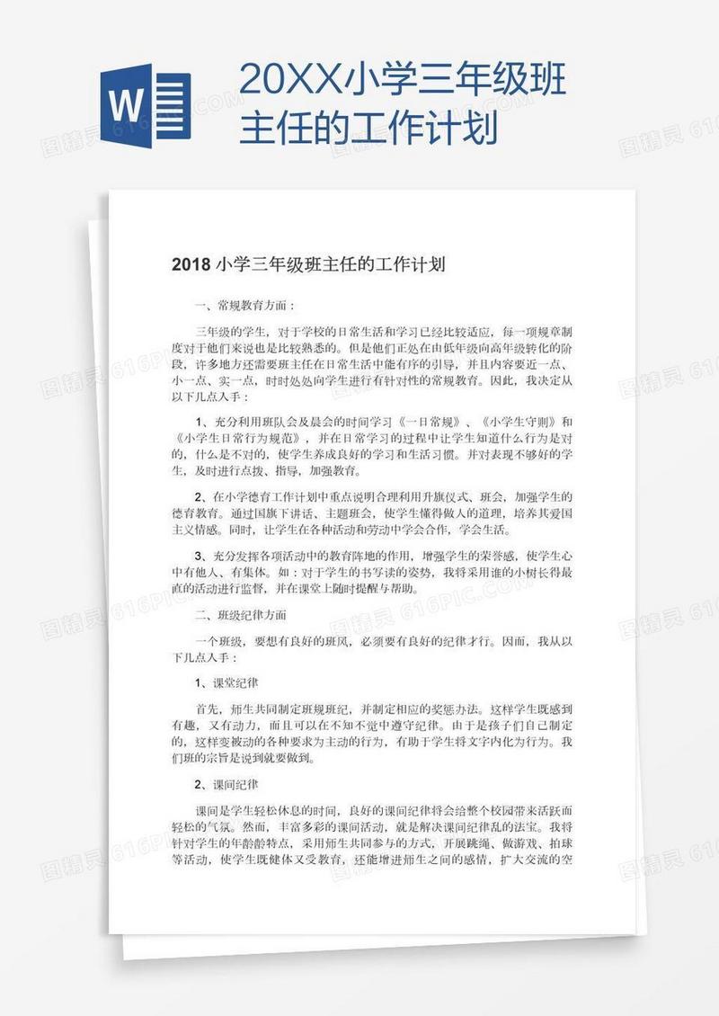 20XX小学三年级班主任的工作计划