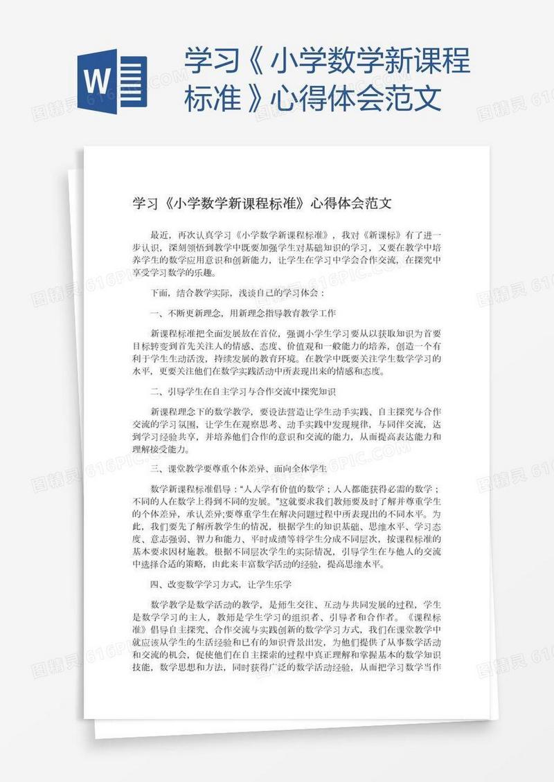 学习《小学数学新课程标准》心得体会范文