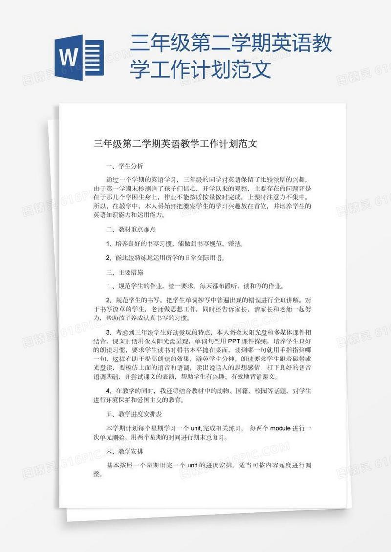 三年级第二学期英语教学工作计划范文