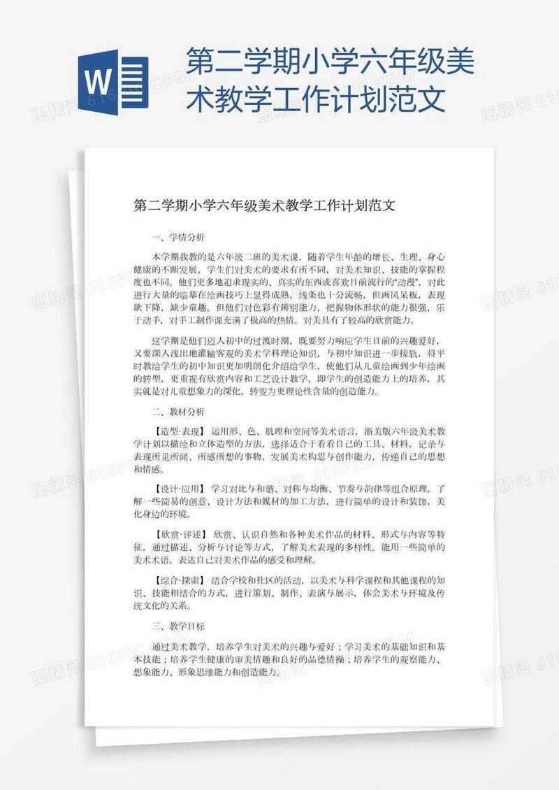 第二学期小学六年级美术教学工作计划范文