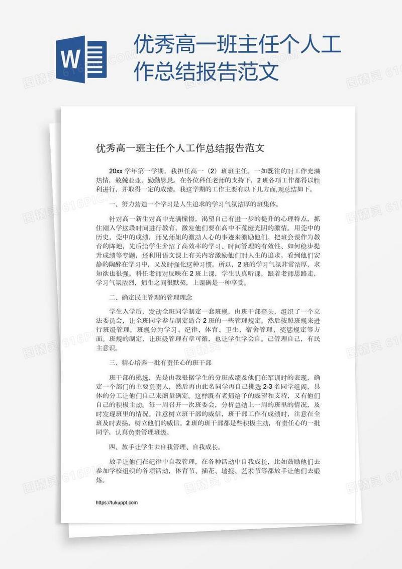 优秀高一班主任个人工作总结报告范文