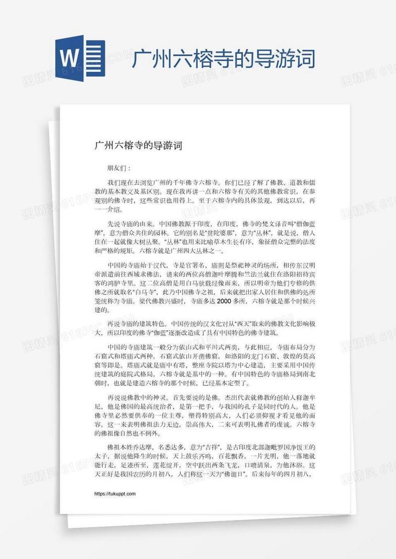 广州六榕寺的导游词