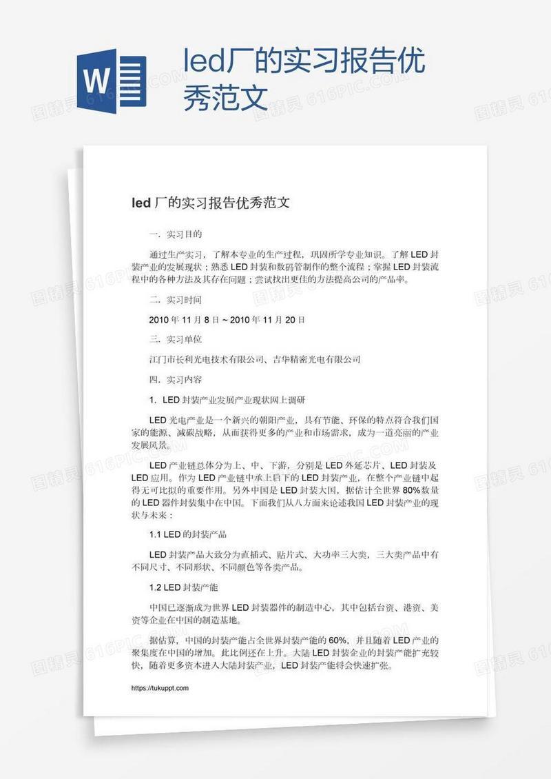led厂的实习报告优秀范文