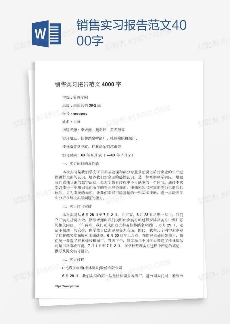 销售实习报告范文4000字