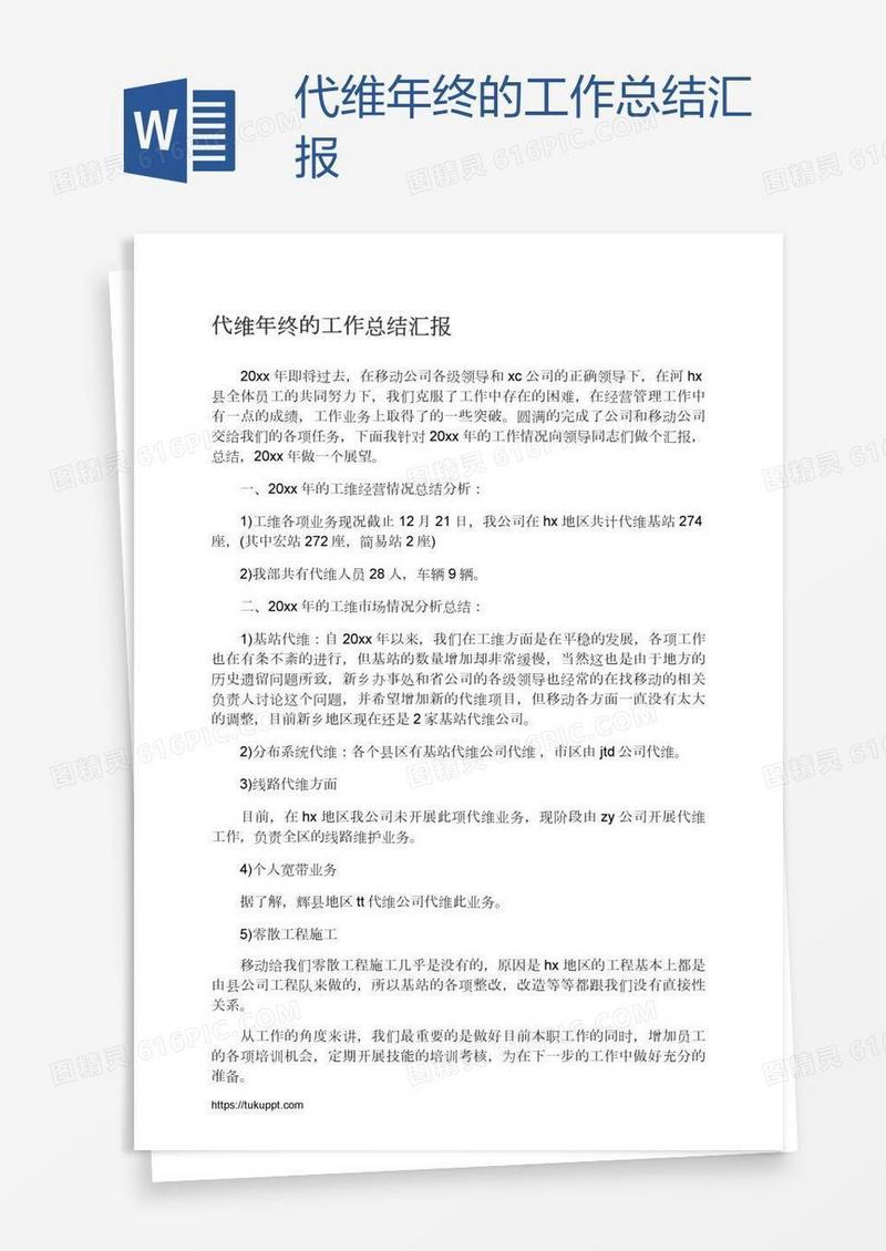 代维年终的工作总结汇报