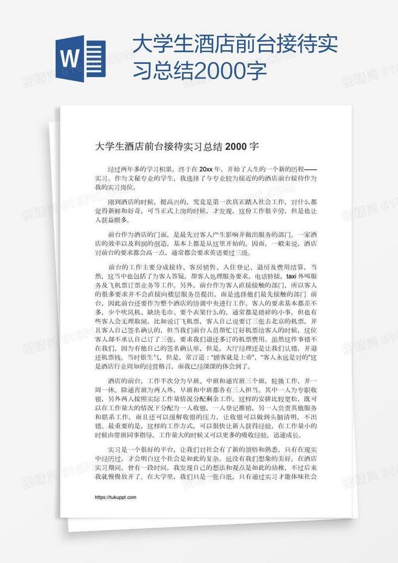 大学生酒店前台接待实习总结2000字