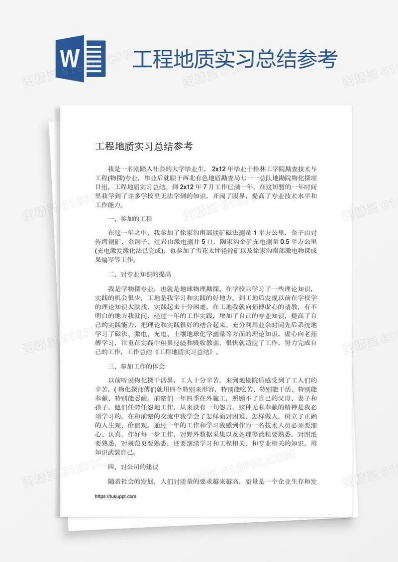 工程地质实习总结参考
