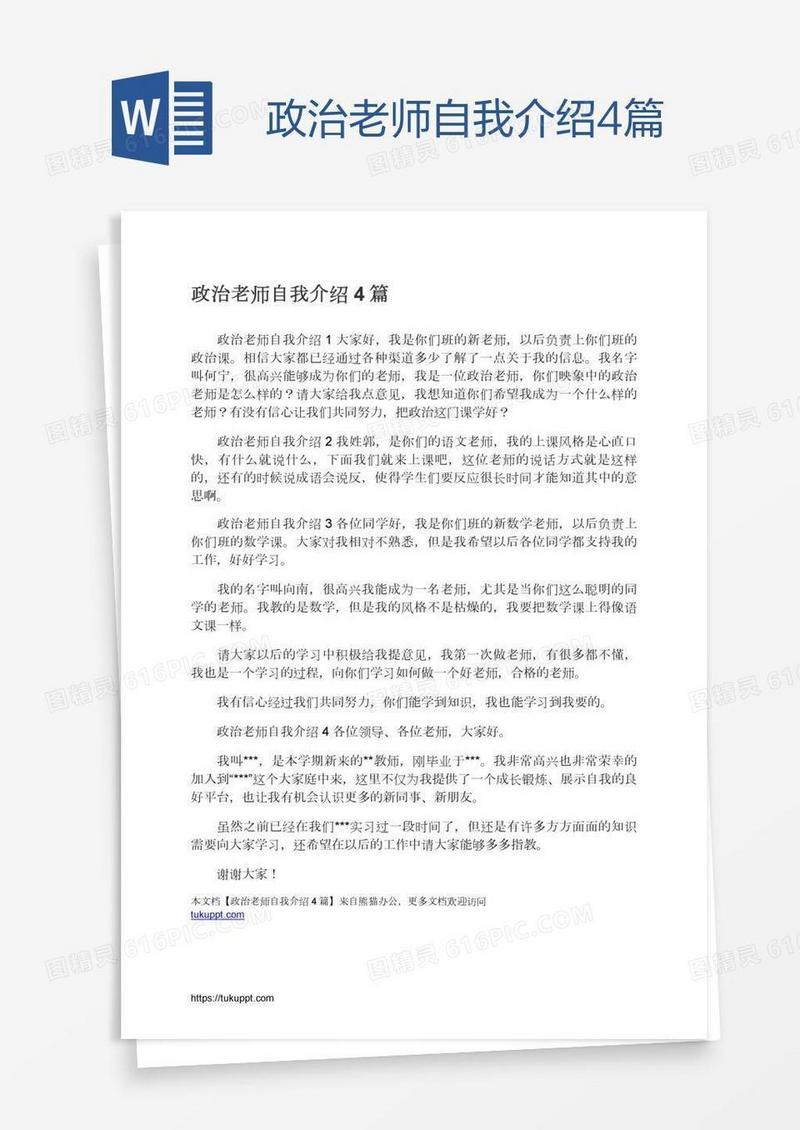政治老师自我介绍4篇