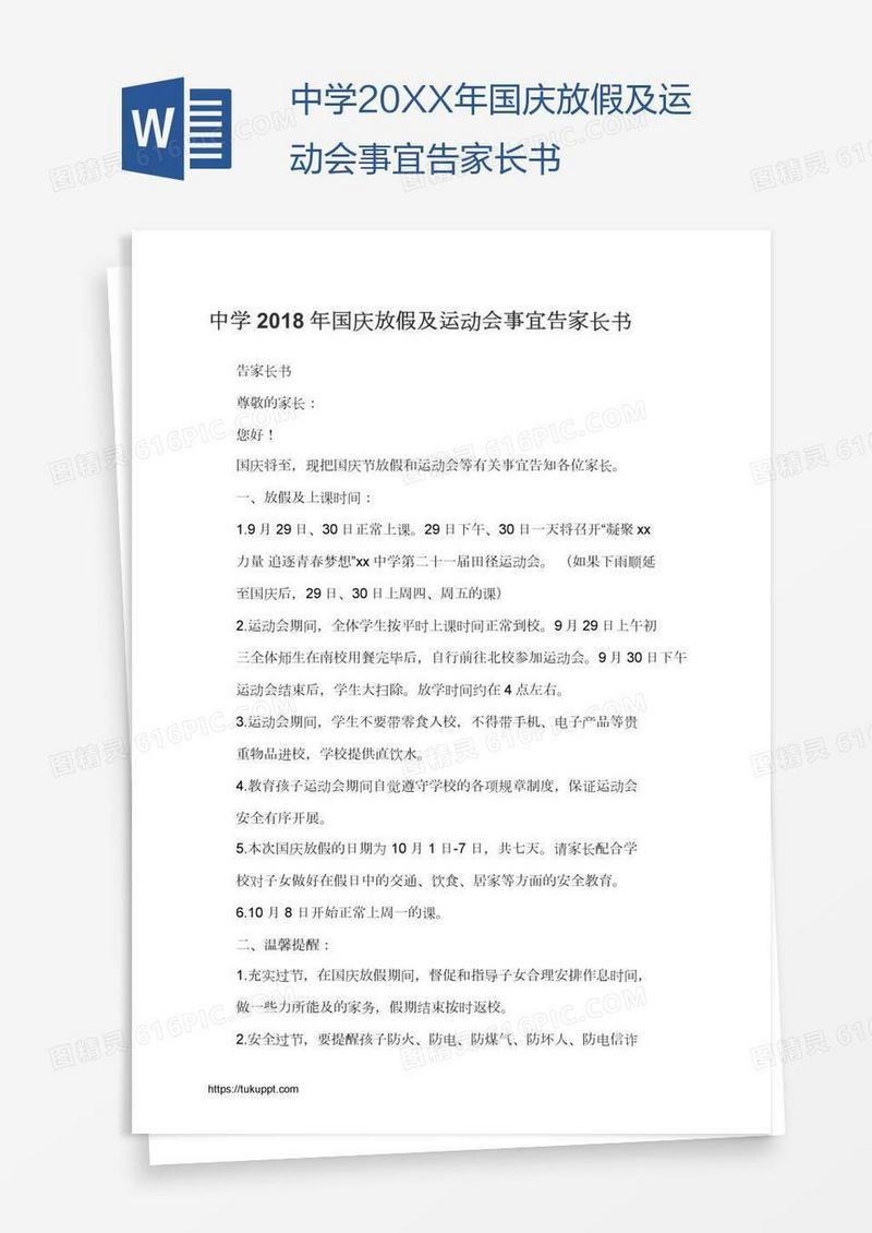 中学20XX年国庆放假及运动会事宜告家长书