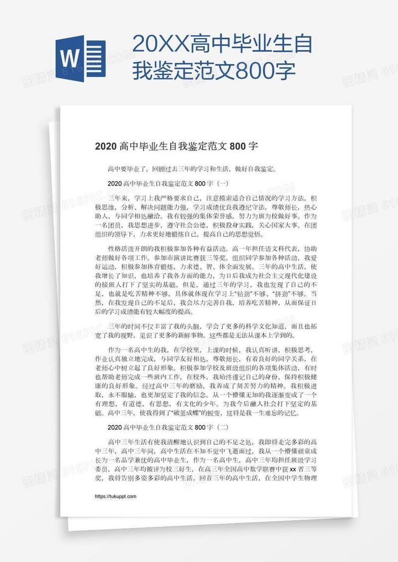 20XX高中毕业生自我鉴定范文800字