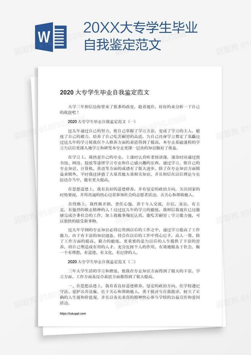 20XX大专学生毕业自我鉴定范文