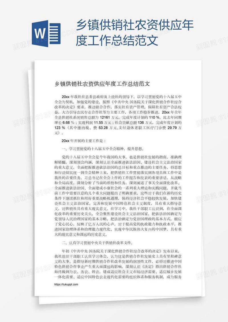 乡镇供销社农资供应年度工作总结范文