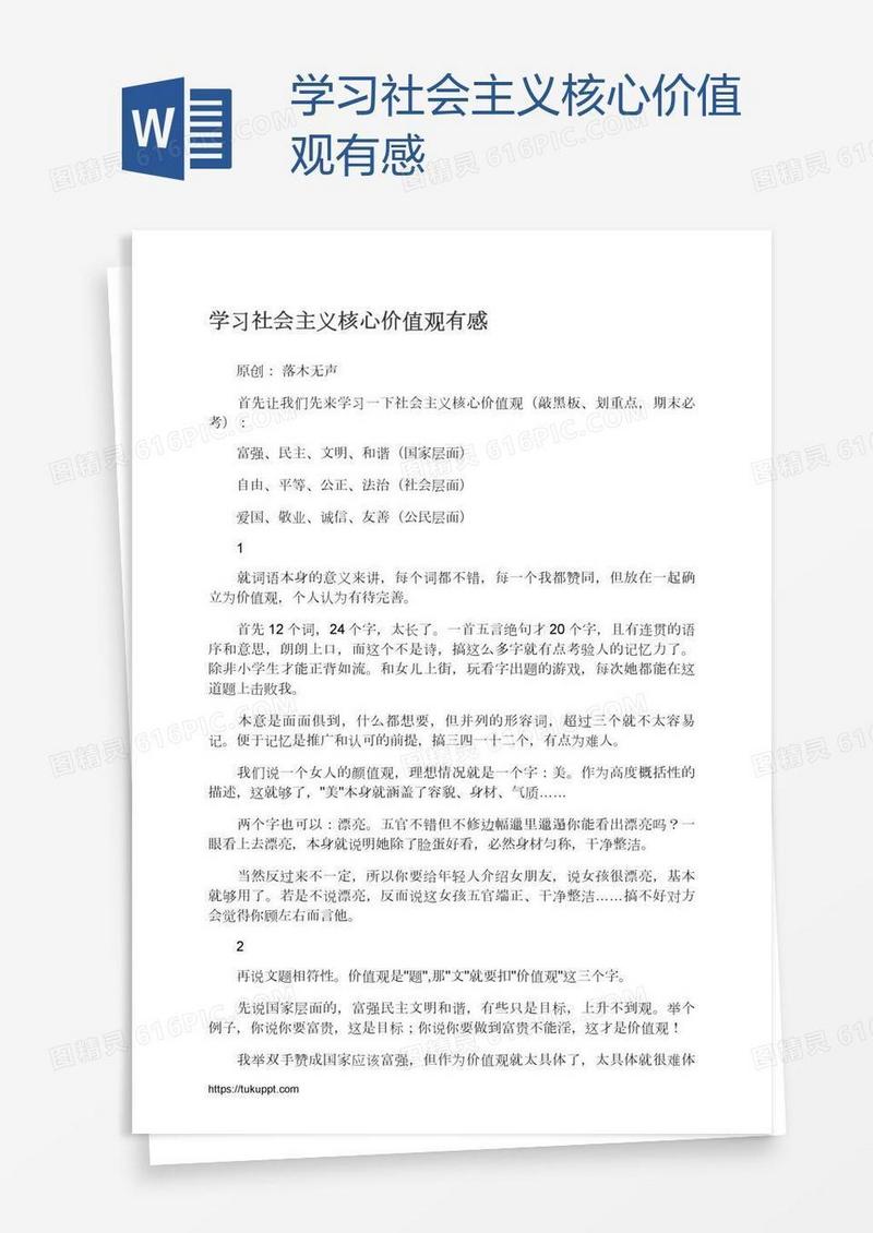 学习社会主义核心价值观有感