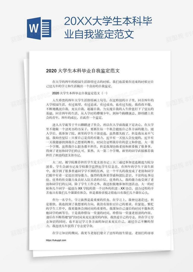 20XX大学生本科毕业自我鉴定范文