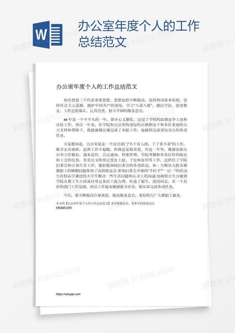 办公室年度个人的工作总结范文