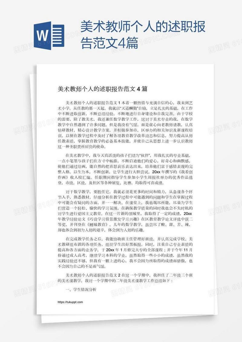 美术教师个人的述职报告范文4篇
