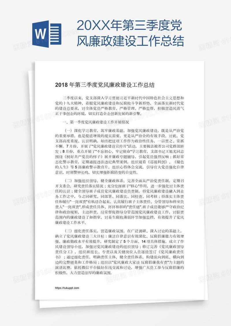 20XX年第三季度党风廉政建设工作总结