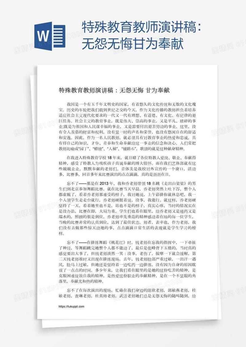 特殊教育教师演讲稿：无怨无悔甘为奉献