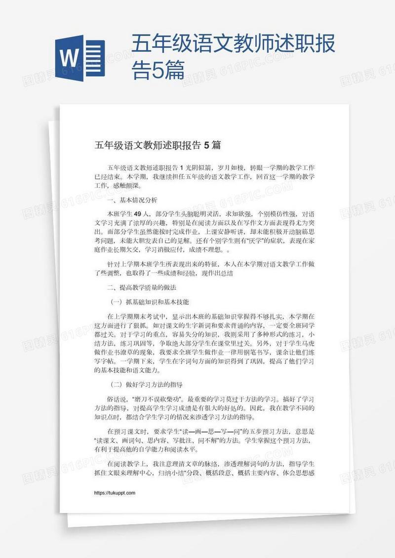 五年级语文教师述职报告5篇