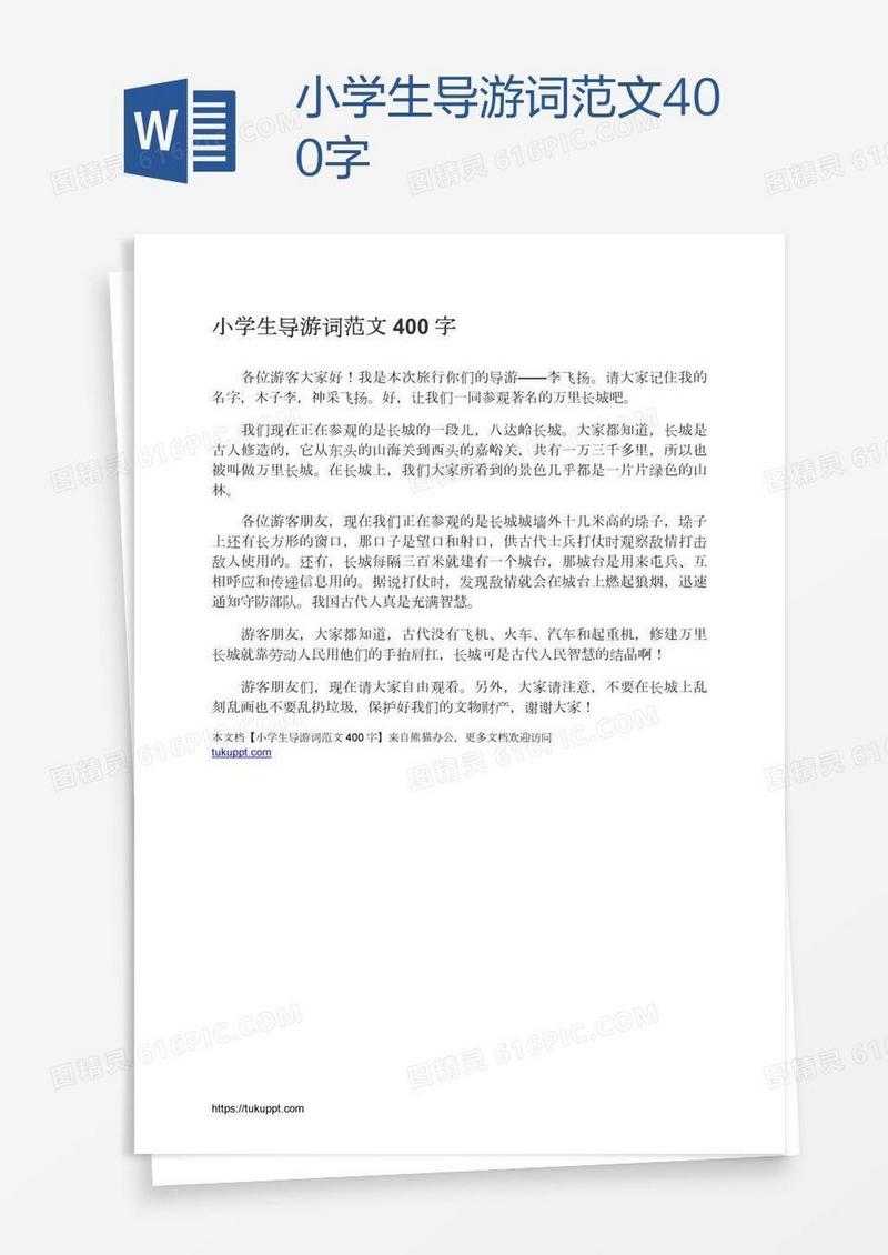 小学生导游词范文400字