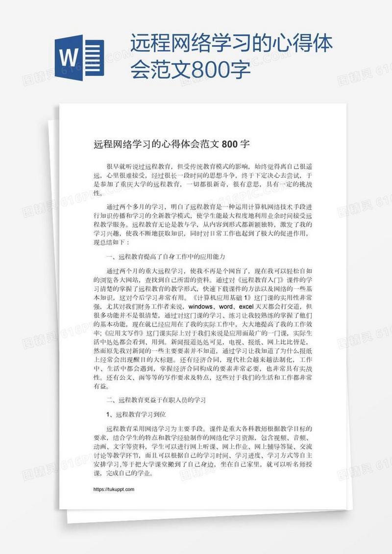 远程网络学习的心得体会范文800字