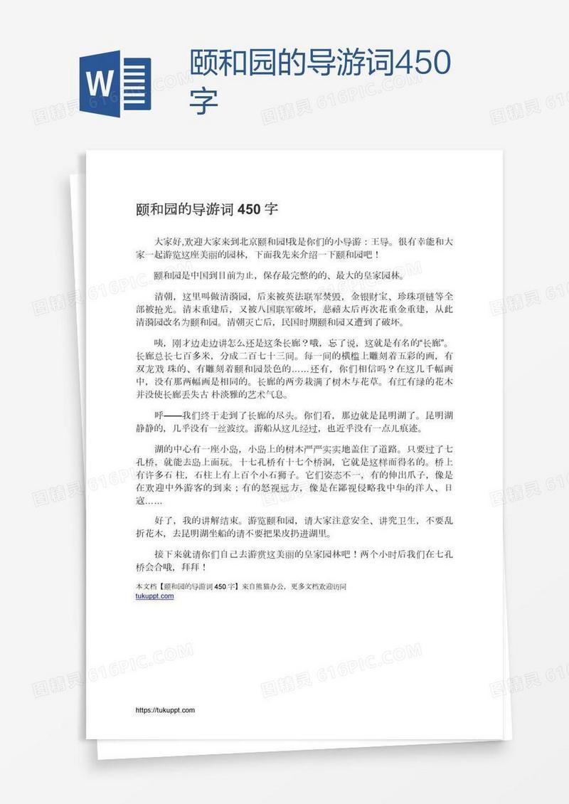 颐和园的导游词450字