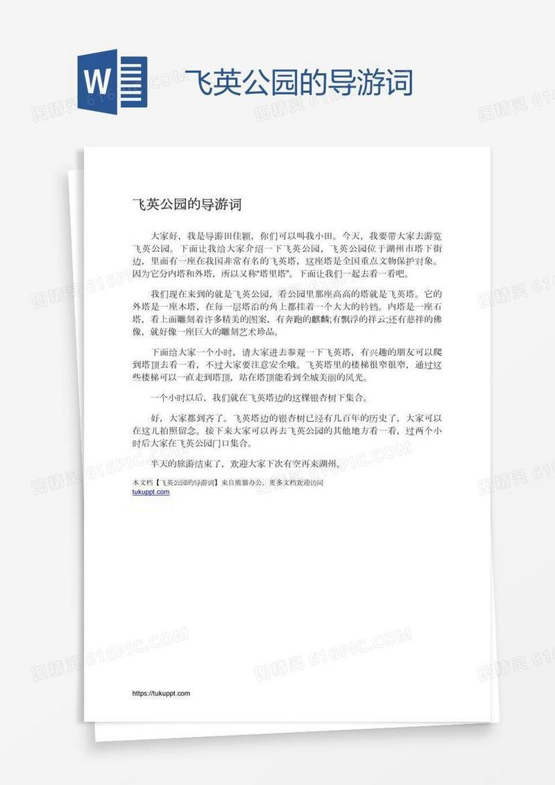 飞英公园的导游词