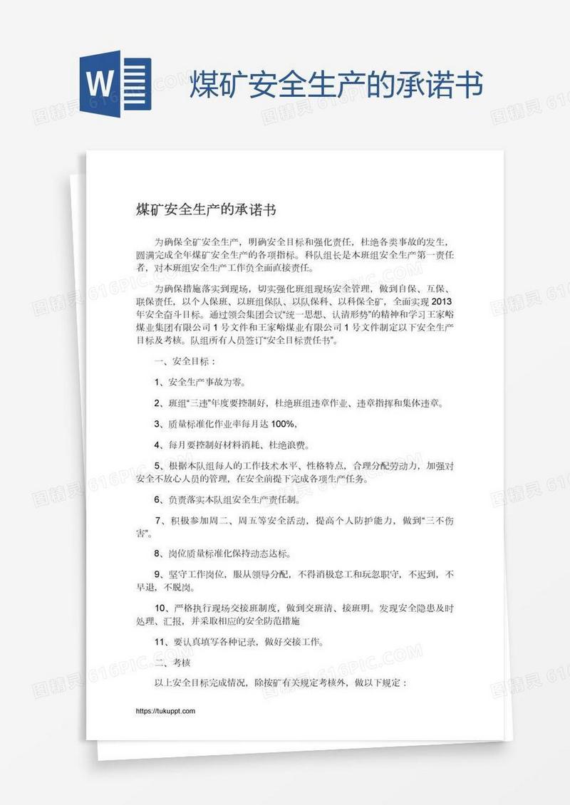 煤矿安全生产的承诺书