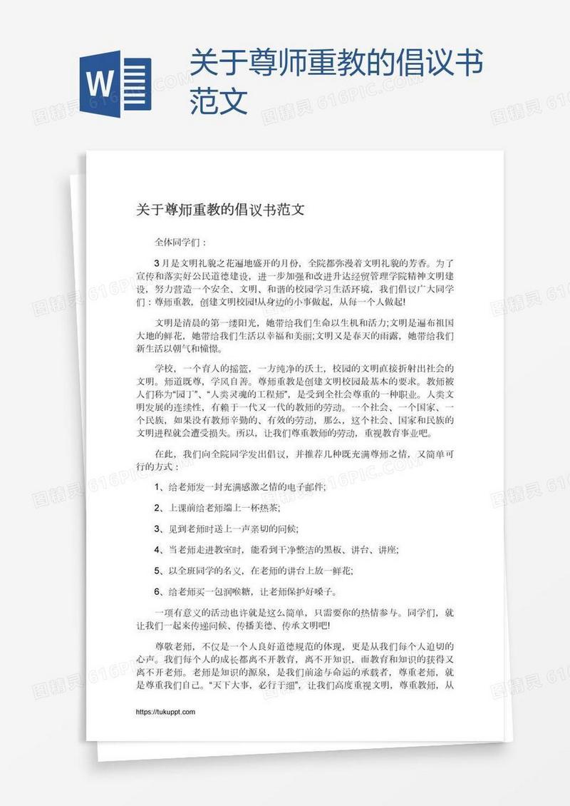 关于尊师重教的倡议书范文