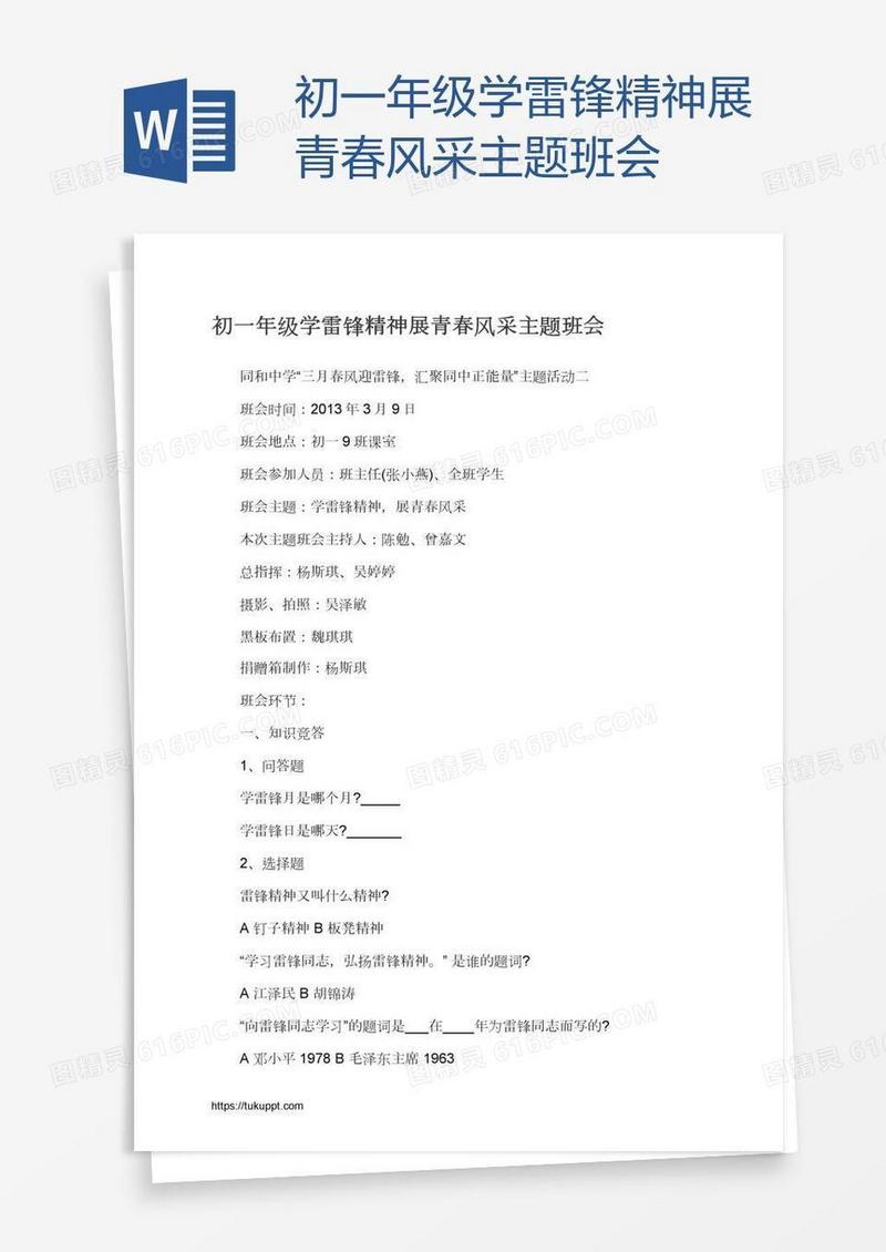 初一年级学雷锋精神展青春风采主题班会