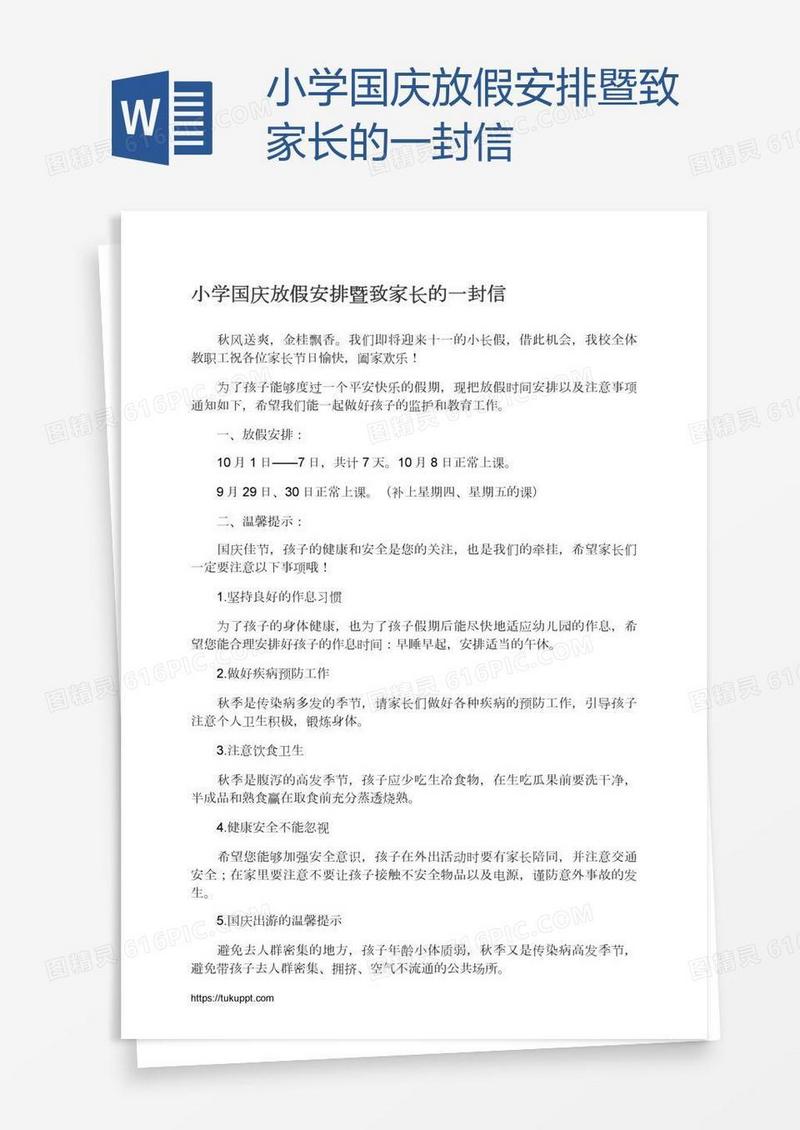 小学国庆放假安排暨致家长的一封信