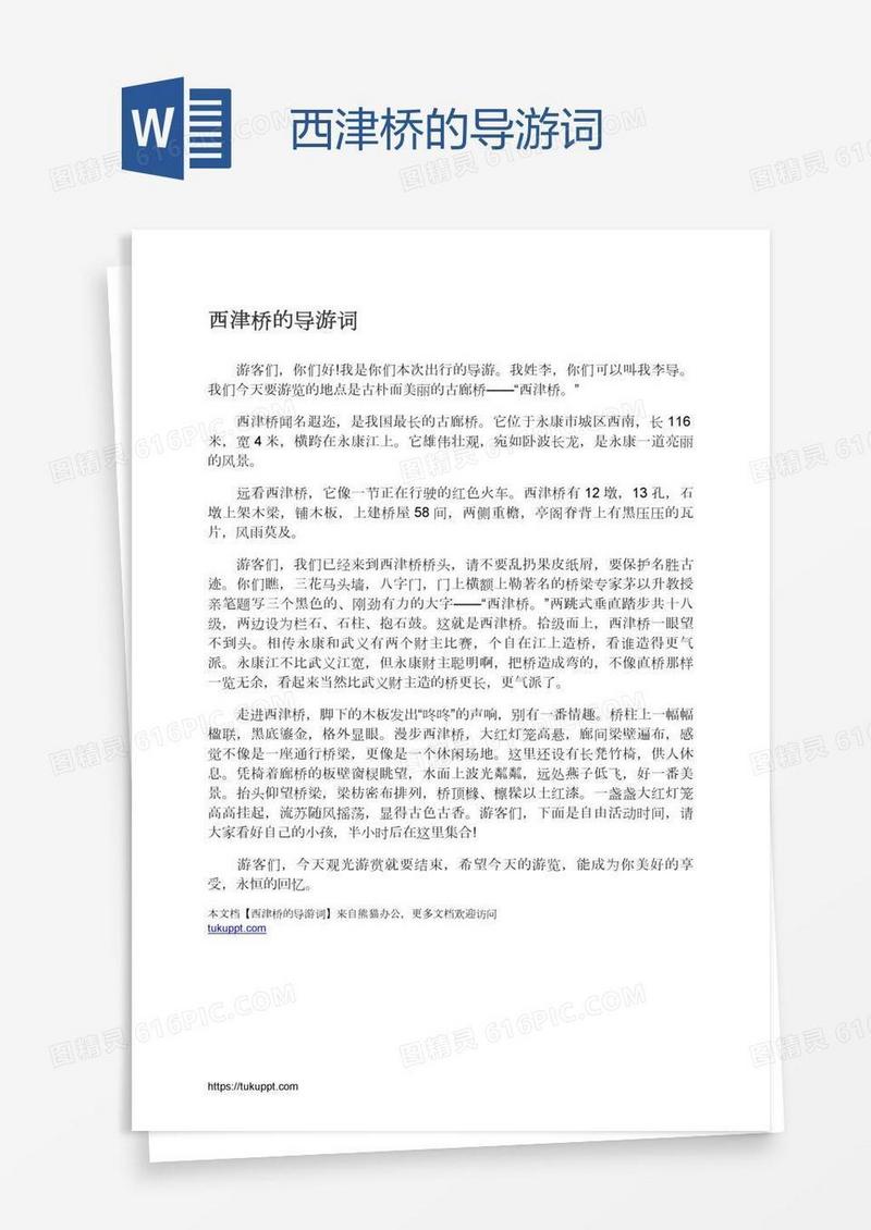 西津桥的导游词