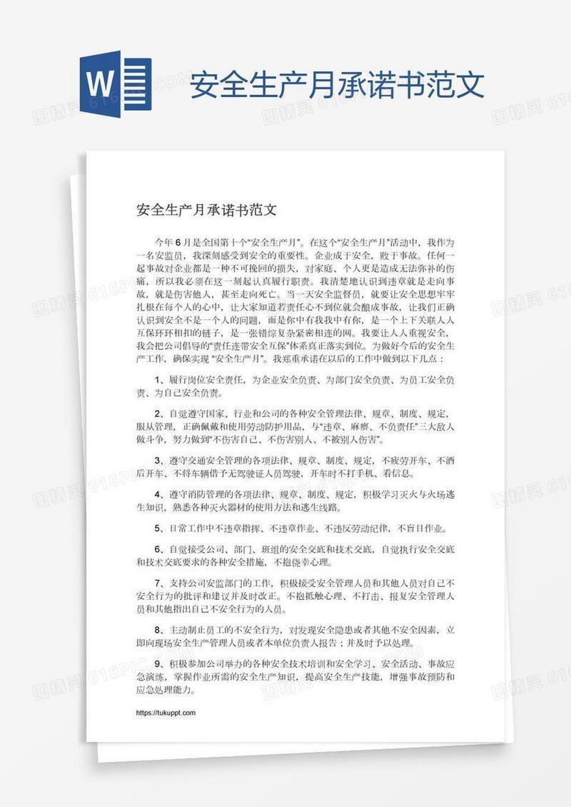 安全生产月承诺书范文