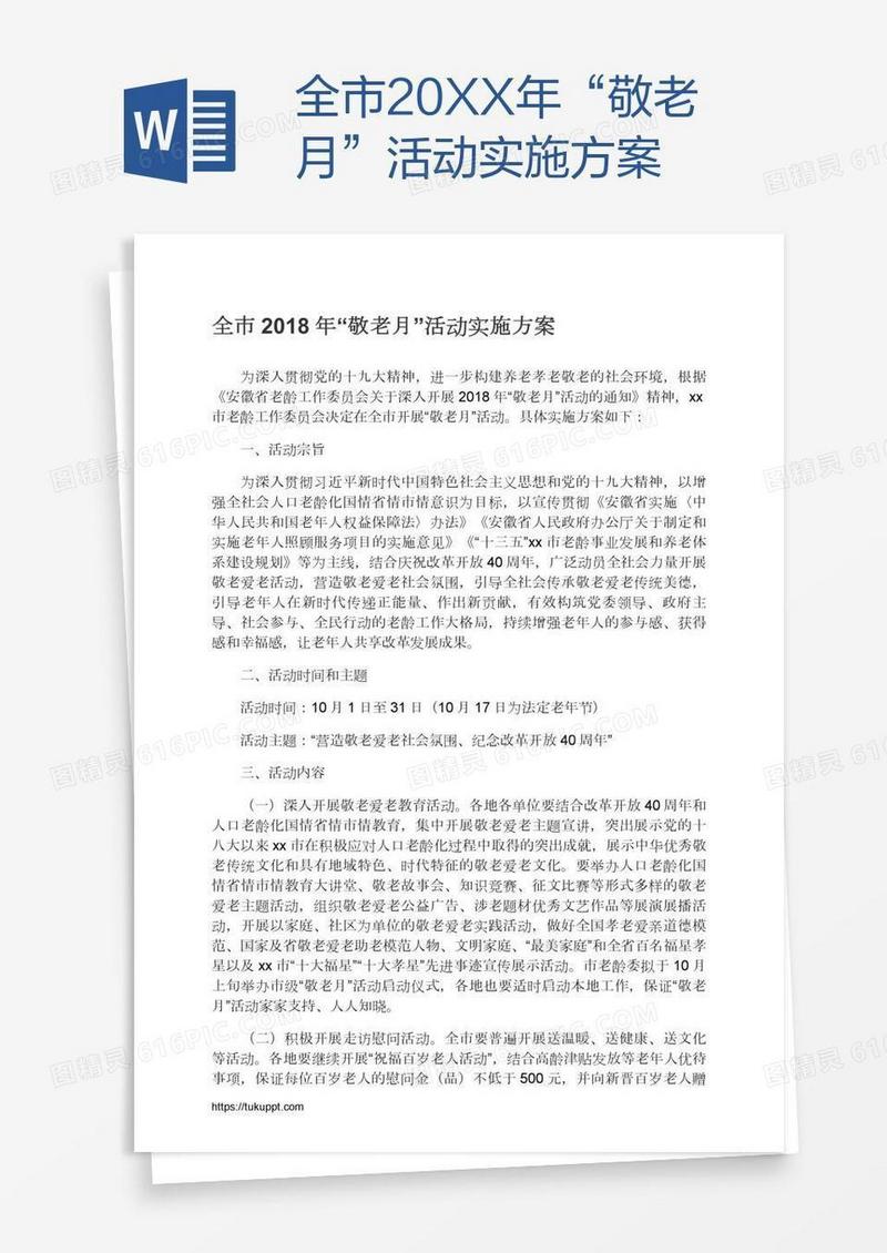全市20XX年“敬老月”活动实施方案