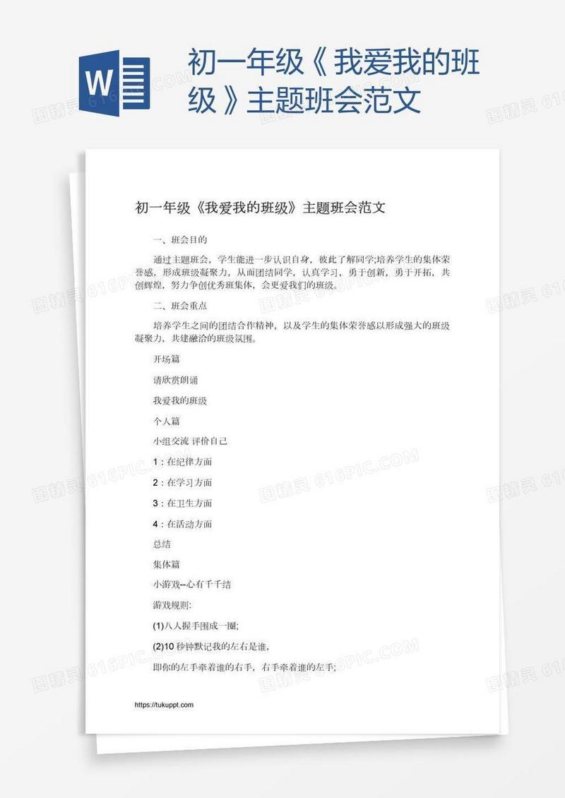 初一年级《我爱我的班级》主题班会范文