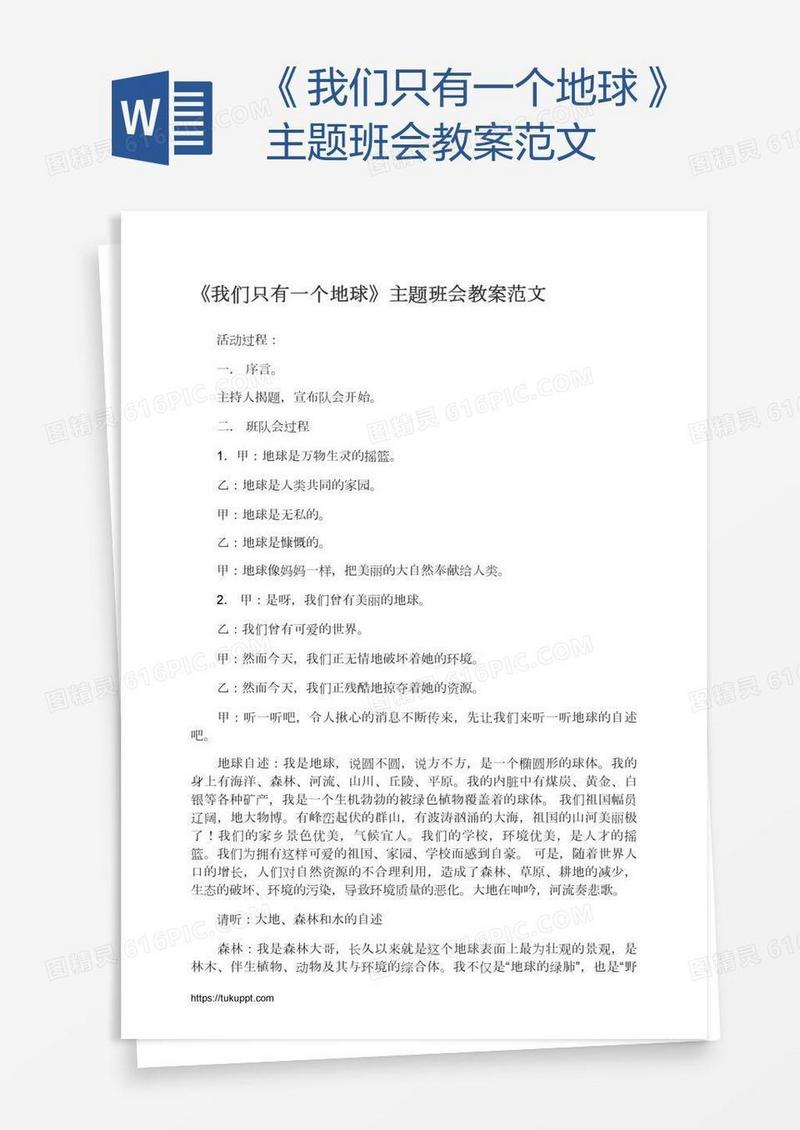 《我们只有一个地球》主题班会教案范文