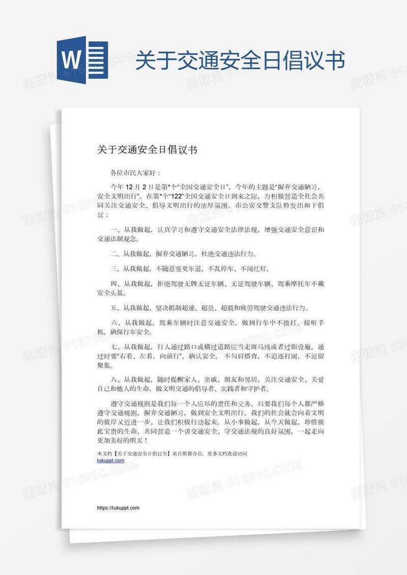 关于交通安全日倡议书