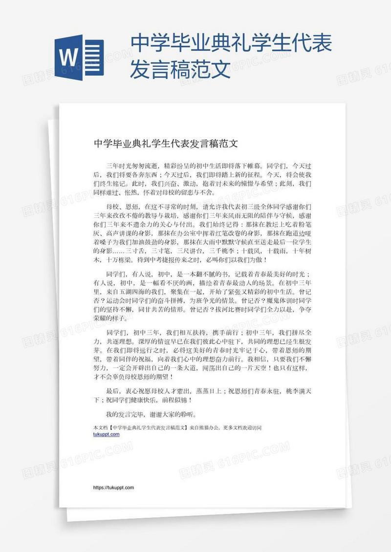 中学毕业典礼学生代表发言稿范文