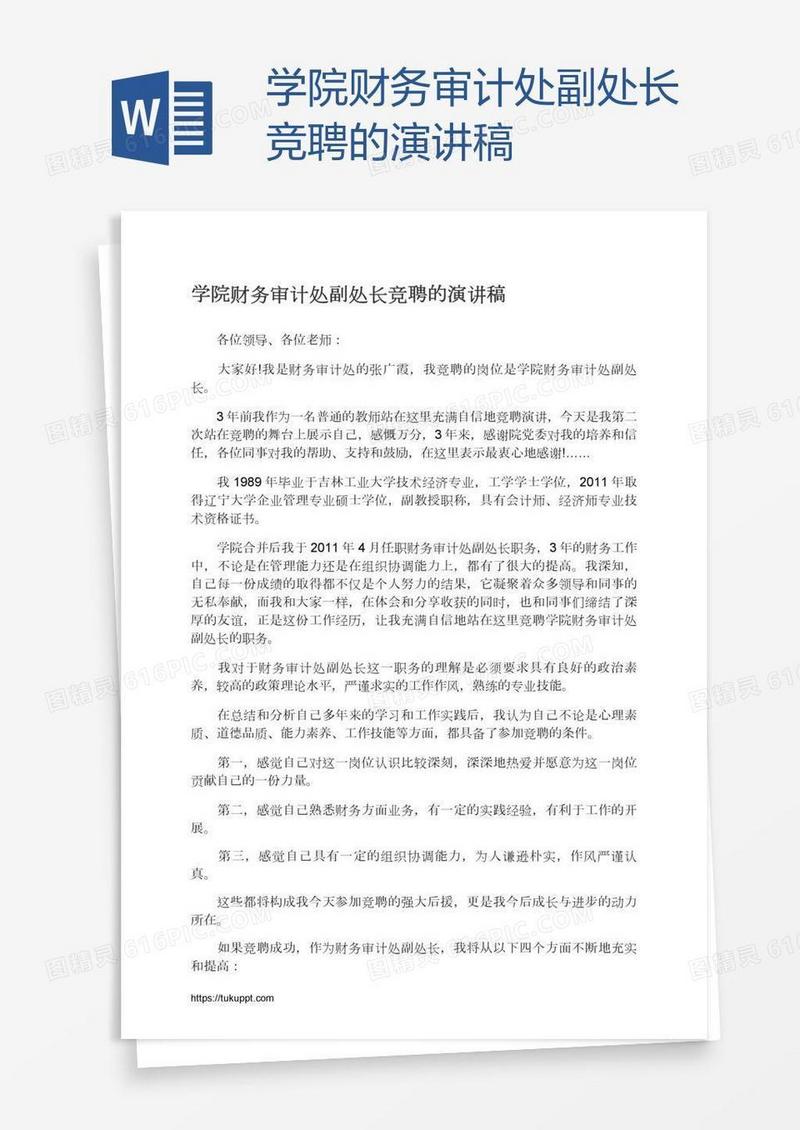 学院财务审计处副处长竞聘的演讲稿