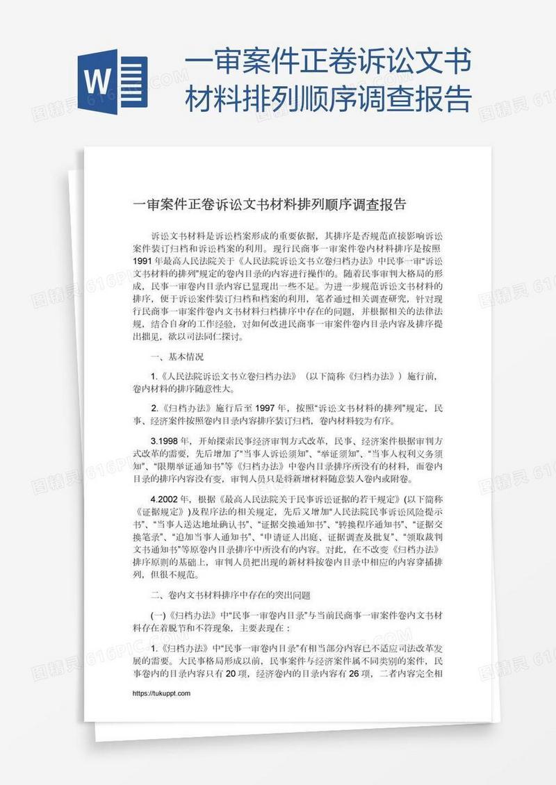 一审案件正卷诉讼文书材料排列顺序调查报告
